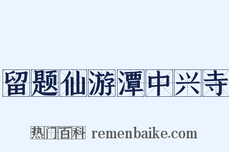 留题仙游潭中兴寺是什么意思的图片